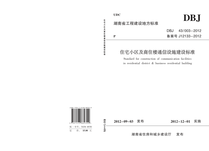 DBJ 43/003-2012 湖南省住宅小区及商住楼通信设施建设标准