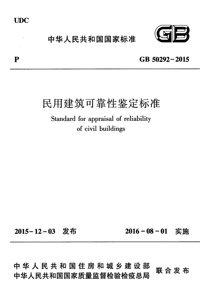 民用建筑可靠性鉴定标准 GB 50292-2015