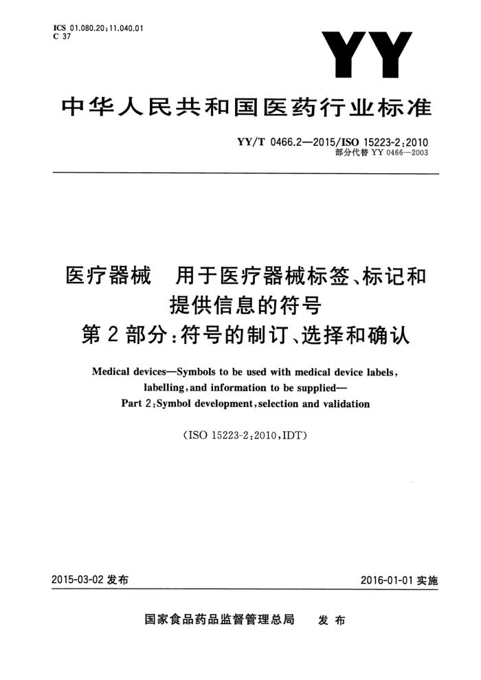 YY/T 0466.2-2015 ҽе ҽеǩǺṩϢķ 2ַŵƶѡȷ