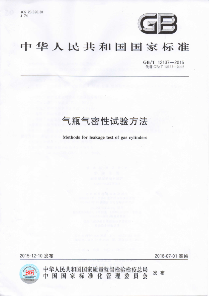 GB/T 12137-2015 气瓶气密性试验方法