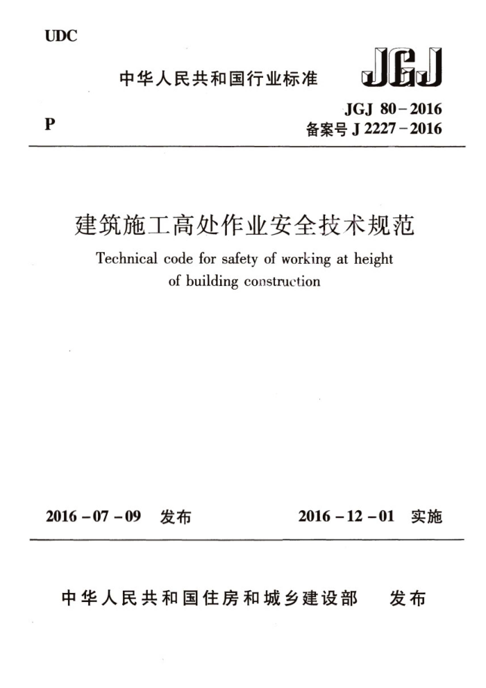 JGJ 80-2016 ʩߴҵȫ淶