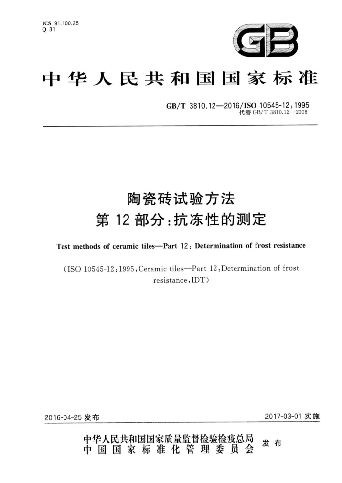 GB/T 3810.12-2016 陶瓷砖试验方法 第12部分:抗冻性的测定