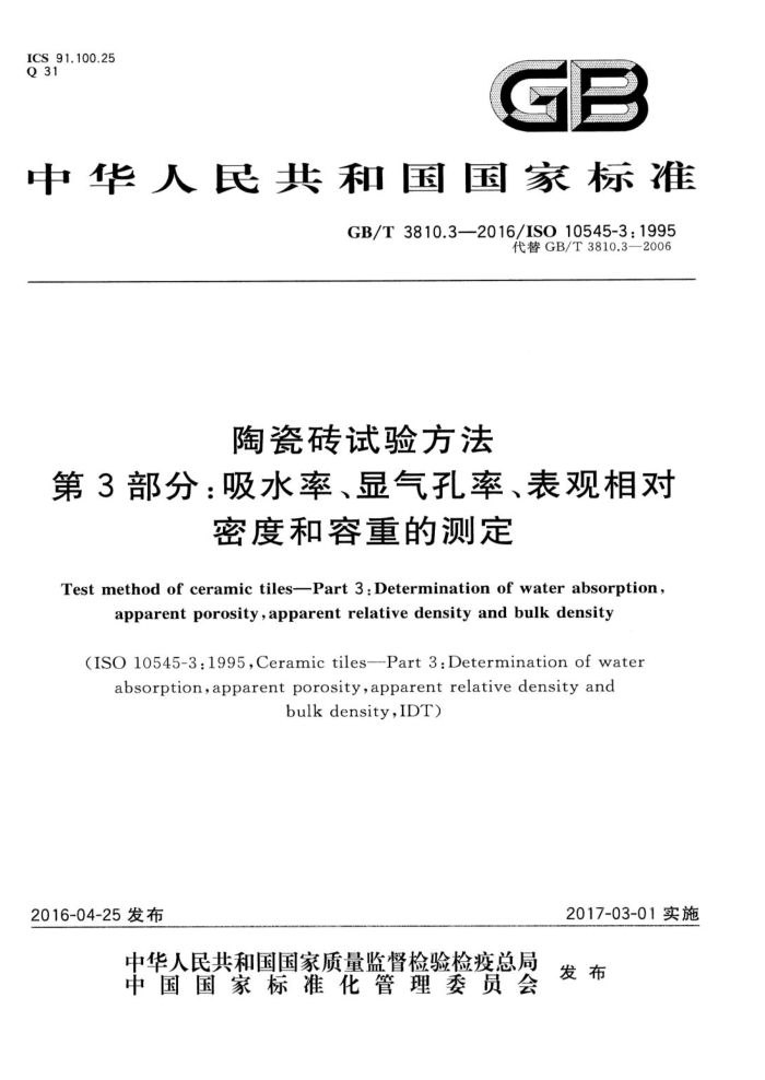 GB/T 3810.3-2016 陶瓷砖试验方法 第3部分:吸水率、显气孔率、表观相对密度和容重的测定
