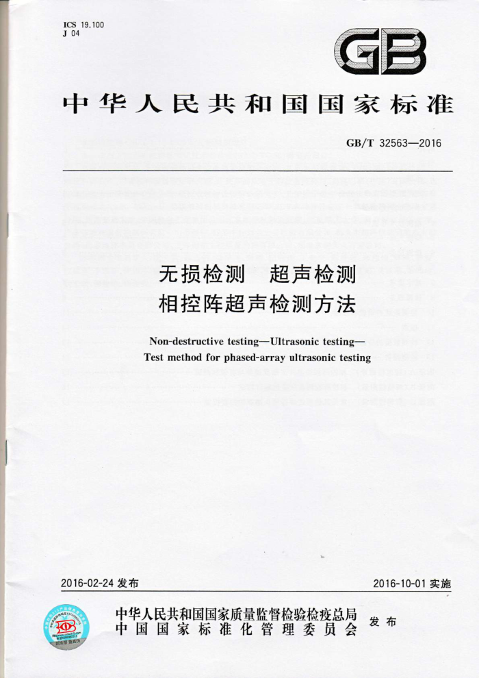 GB/T 32563-2016 无损检测 超声检测 相控阵超声检测方法