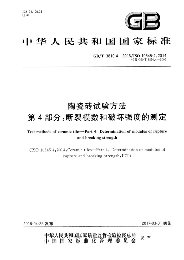 GB/T 3810.4-2016 陶瓷砖试验方法 第4部分:断裂模数和破坏强度的测定