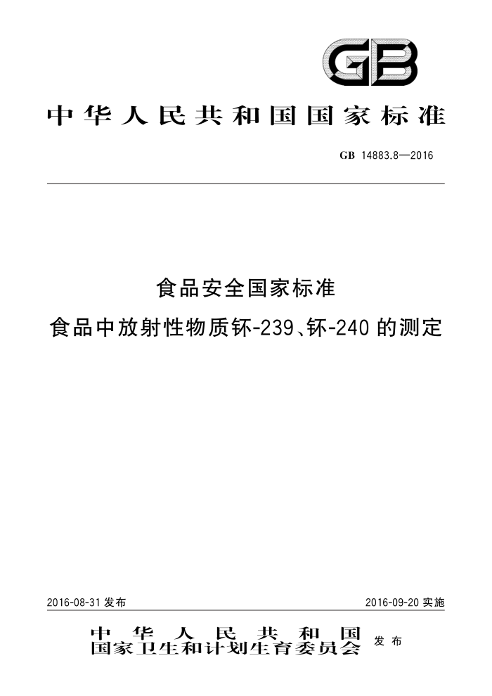 GB 14883.8-2016 ʳƷȫұ׼ ʳƷз-239-240Ĳⶨ