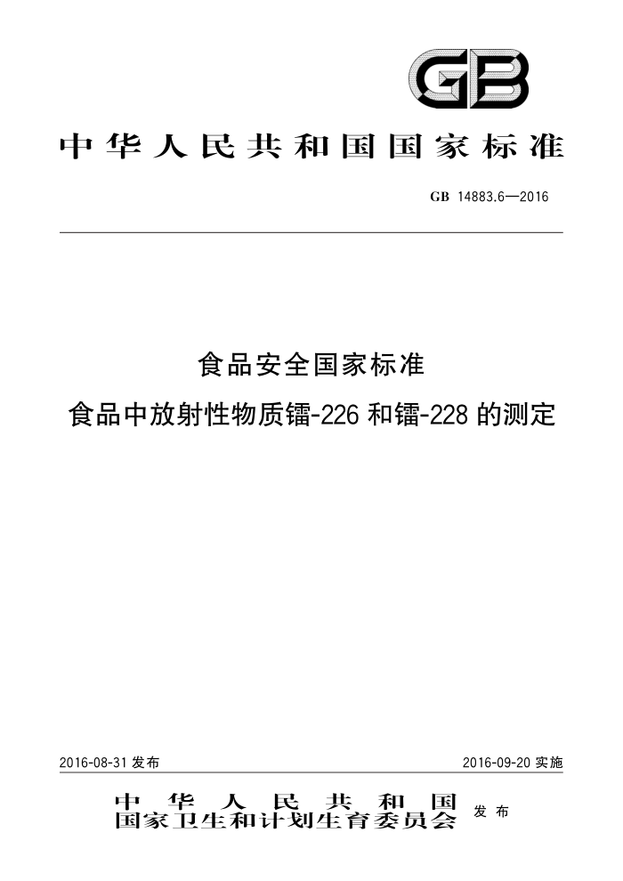 GB 14883.6-2016 ʳƷȫұ׼ ʳƷз-226-228Ĳⶨ