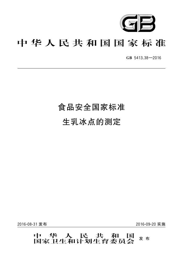GB 5413.38-2016 ʳƷȫұ׼ Ĳⶨ