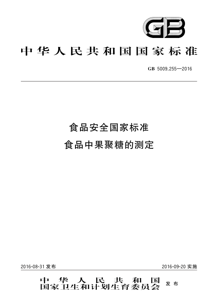 GB 5009.255-2016 ʳƷȫұ׼ ʳƷйǵĲⶨ