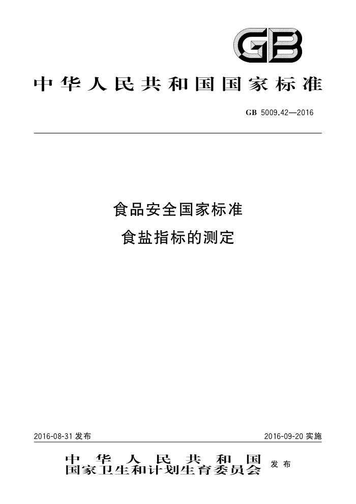 GB 5009.42-2016 ʳƷȫұ׼ ʳָĲⶨ