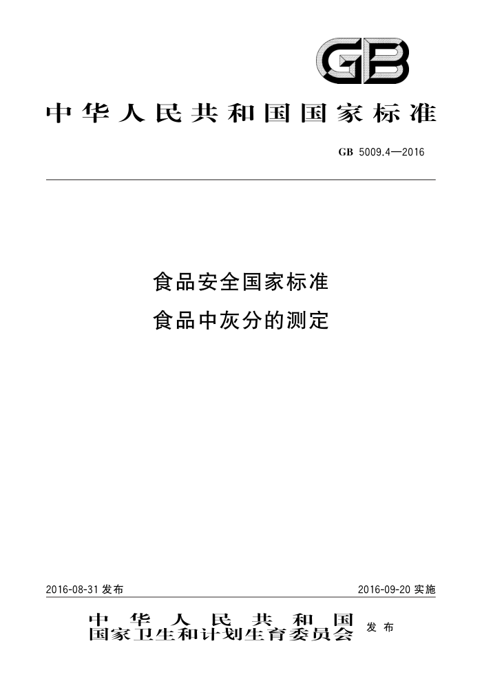 GB 5009.4-2016 ʳƷȫұ׼ ʳƷлҷֵĲⶨ