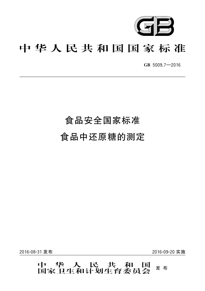 GB 5009.7-2016 ʳƷȫұ׼ ʳƷлԭǵĲⶨ