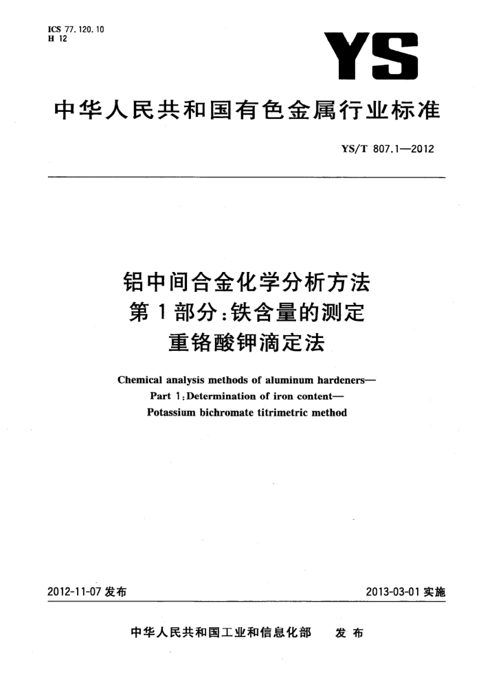 YS/T 807.1-2012 铝中间合金化学分析方法 第1部分 铁含量的测定 重铬酸钾滴定法
