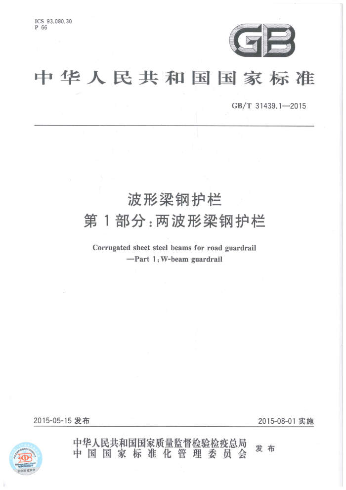 GB/T 31439.1-2015 波形梁钢护栏 第1部分:两波形梁钢护栏