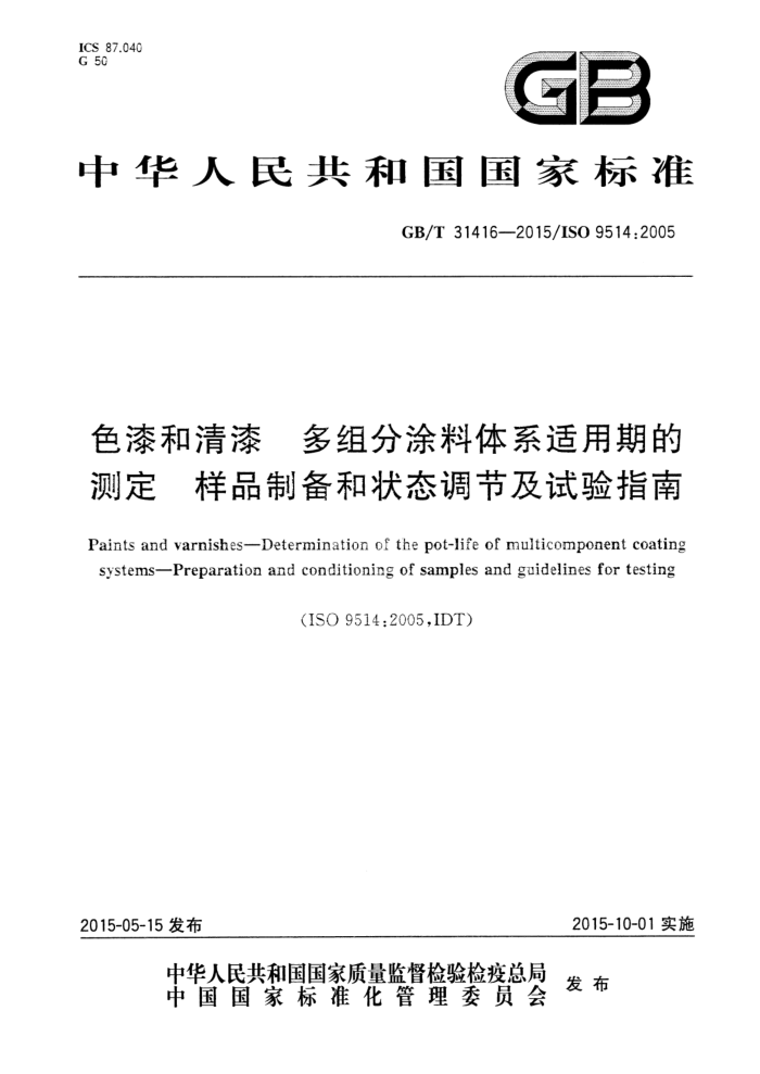 GB/T 31416-2015 色漆和清漆 多组分涂料体系适用期的测定 样品制备和状态调节及试验指南
