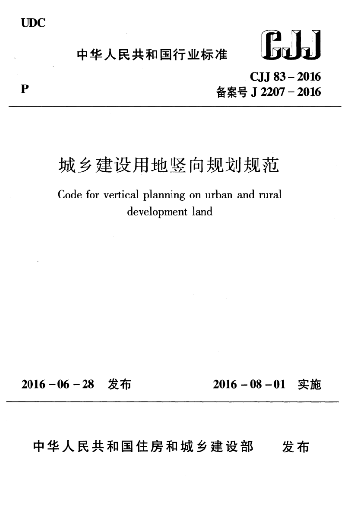CJJ 83-2016 城乡建设用地竖向规划规范