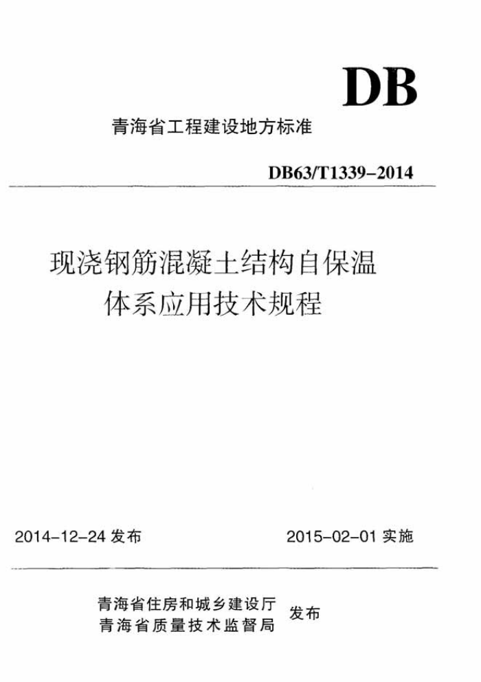 DB63/T 1339-2014 青海省现浇钢筋混凝土结构自保温体系应用技术规程