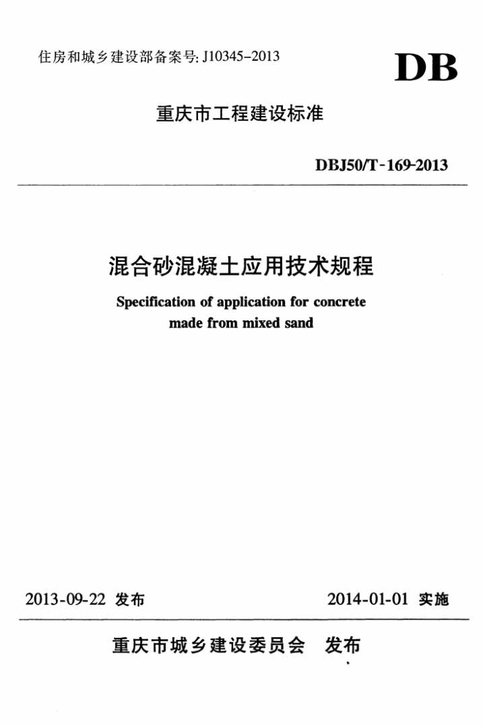 DBJ50/T 169-2013 混合砂混凝土应用技术规程