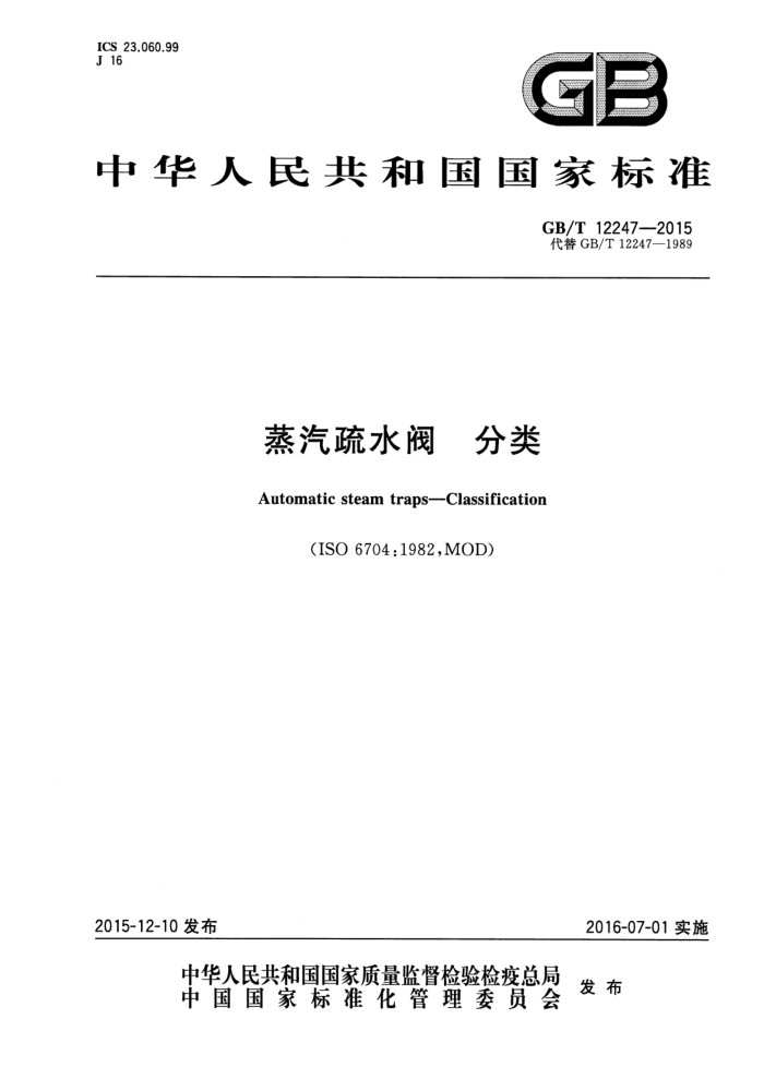 GB/T 12247-2015 ˮ 