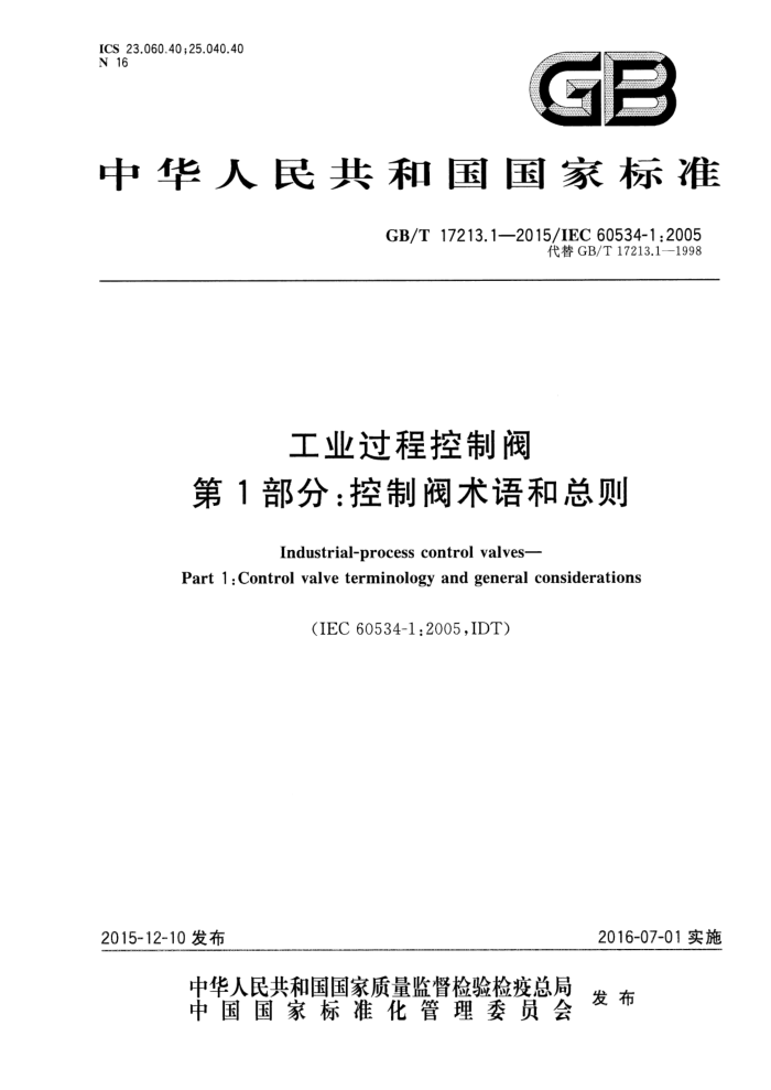 GB/T 17213.1-2015 工业过程控制阀 第1部分:控制阀术语和总则