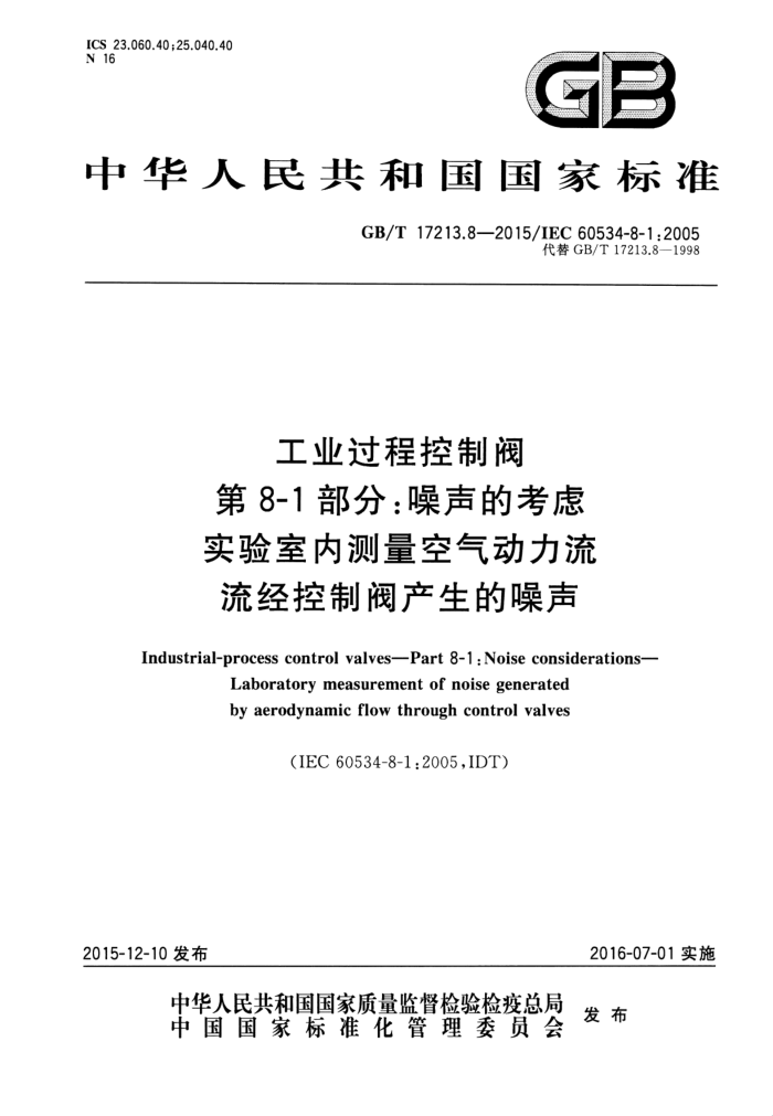 GB/T 17213.8-2015 工业过程控制阀 第8-1部分:噪声的考虑 实验室内测量空气动力流流经控制阀产生的噪声