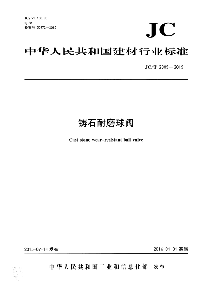 JC/T 2305-2015 ʯĥ