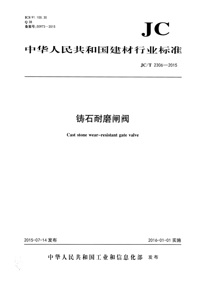 JC/T 2306-2015 铸石耐磨闸阀