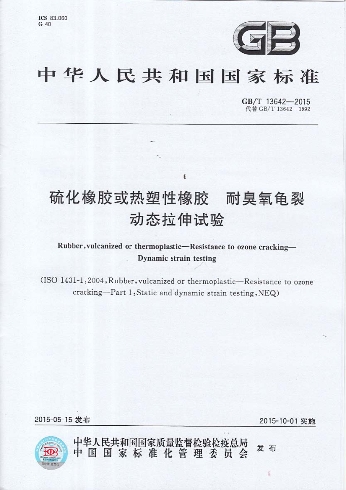 GB/T 13642-2015 硫化橡胶或热塑性橡胶 耐臭氧龟裂动态拉伸试验