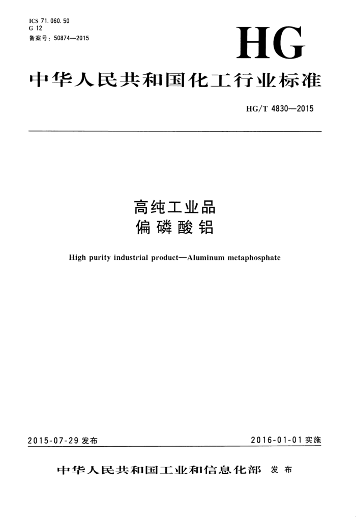 HG/T 4830-2015 高纯工业品偏磷酸铝