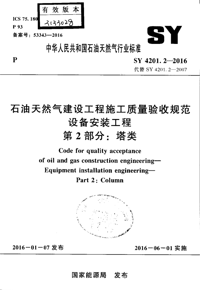 SY 4201.2-2016 石油天然气建设工程施工质量验收规范 设备安装工程 第2部分:塔类