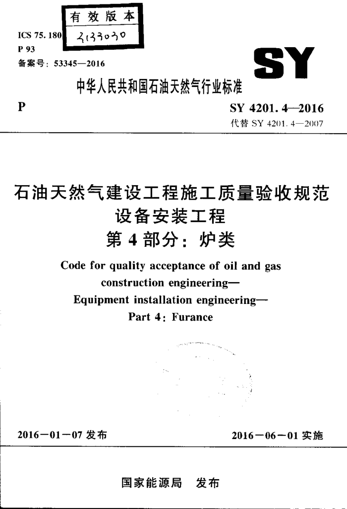 SY 4201.4-2016 ʯȻ蹤ʩչ淶 豸װ 4֣¯