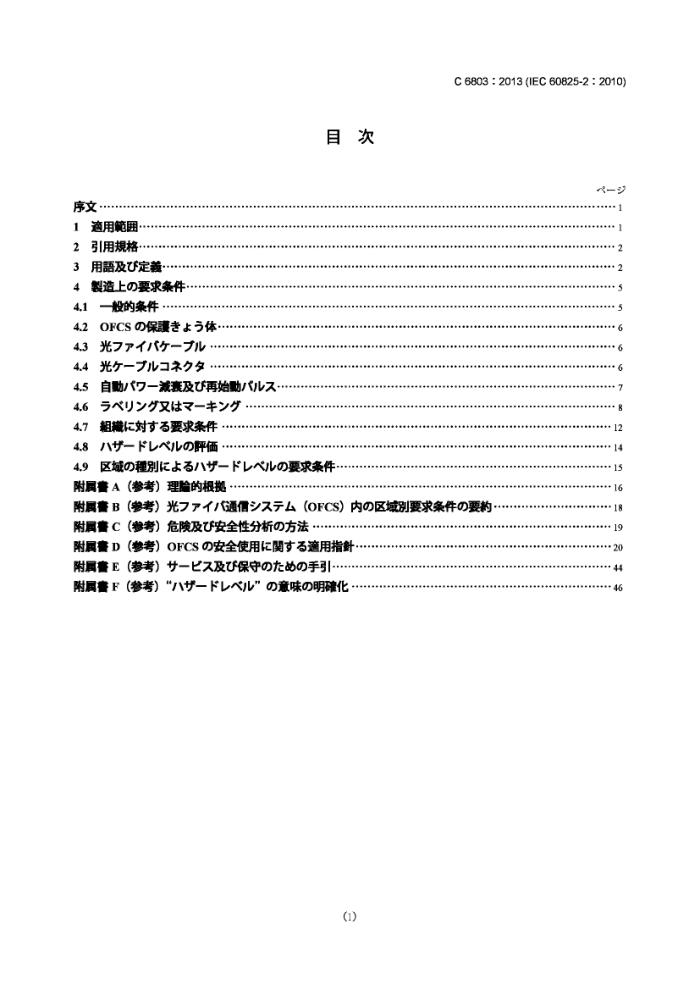 JIS C 6803-2013 `uƷΰȫDեͨťƥΰȫ