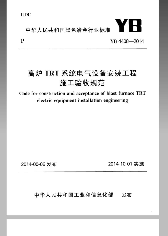 YB 4408-2014 高炉TRT系统电气设备安装工程施工验收规范