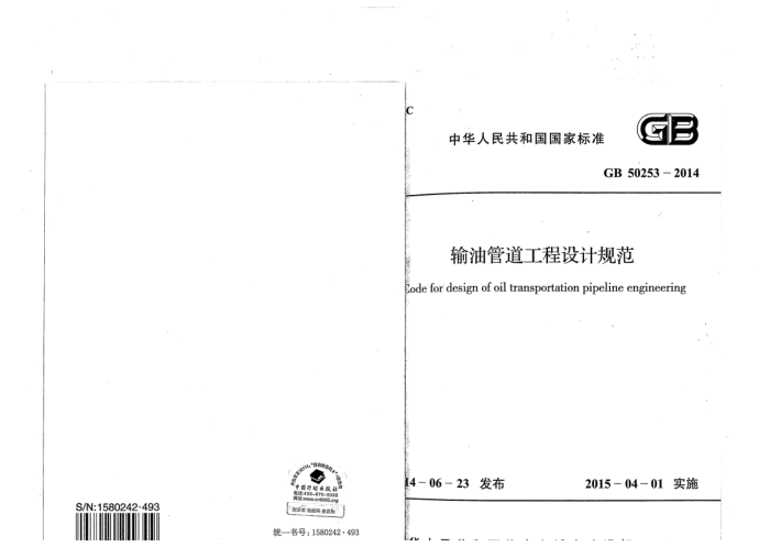 GB 50253-2014 输油管道设计规范