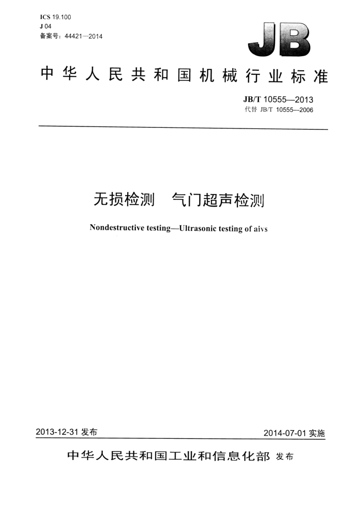 JB/T 10555-2013 无损检测 气门超声检测