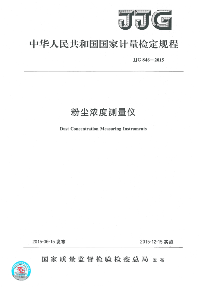 JJG 846-2015 粉尘浓度测量仪