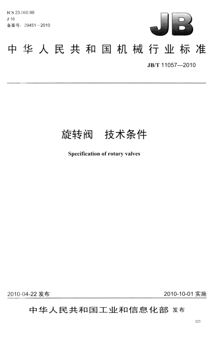 JB/T 11057-2010 旋转阀 技术条件