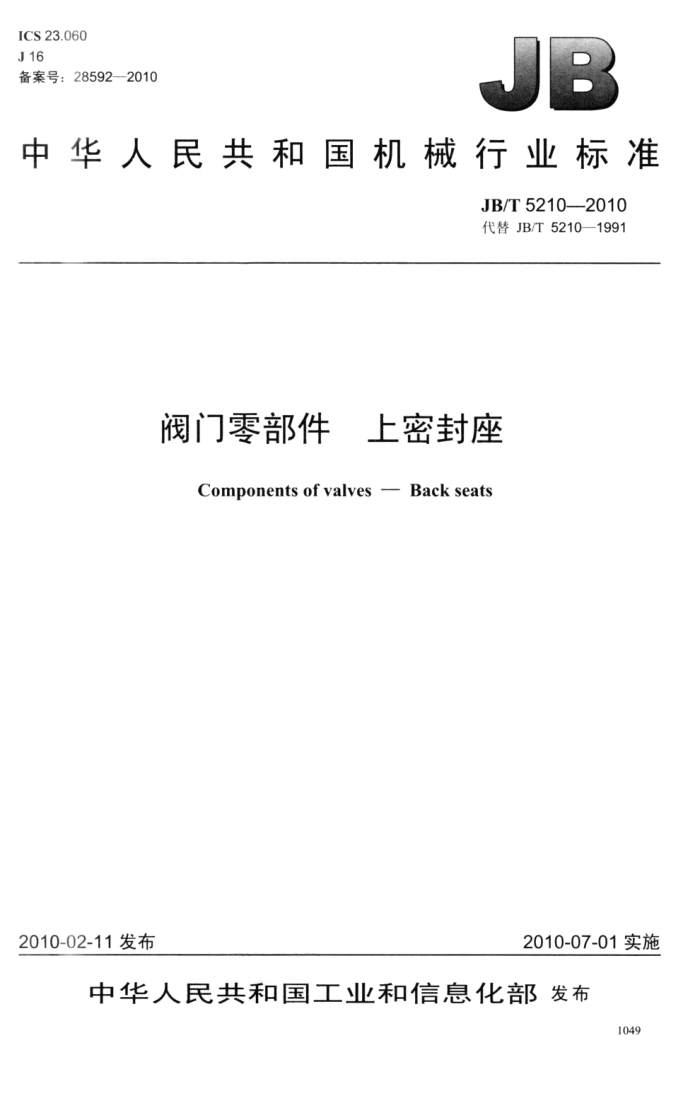 JB/T 5210-2010 阀门零部件 上密封座