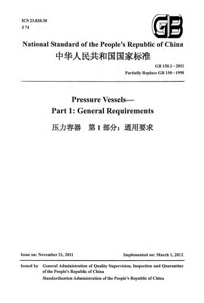 GB 150.1-2011 Pressure Vessels Part.1 GENERAL REQUIREMENTS