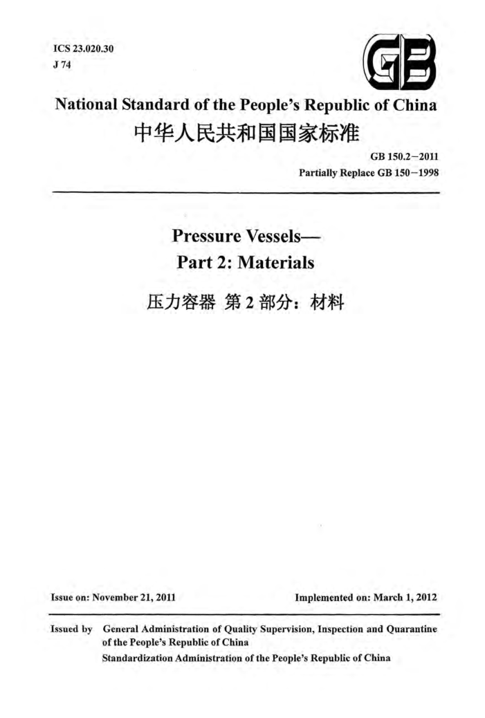 GB 150.2-2011 Pressure Vessels Part2