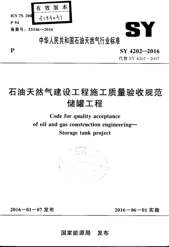 SY 4202-2016 石油天然气建设工程施工质量验收规范 储罐工程