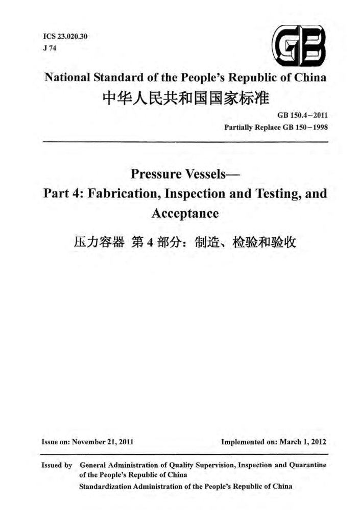 GB 150.4-2011 Pressure Vessels Part.4 FABRICATION INSPECTION AND TESTING AND ACCEPTANCE