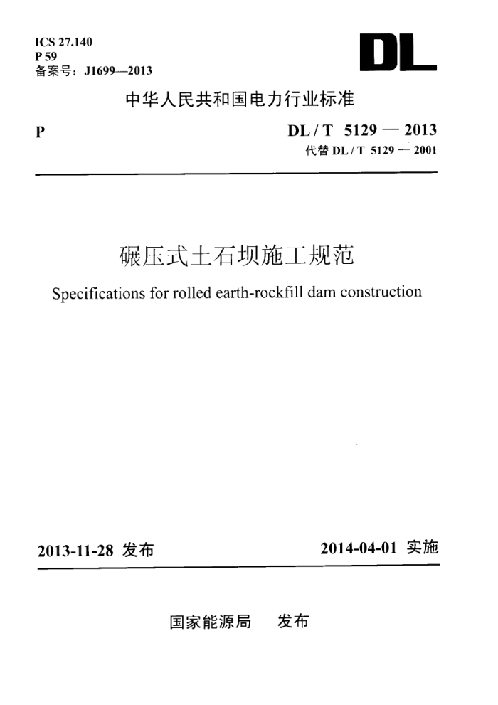 DL/T 5129-2013 ѹʽʯʩ淶