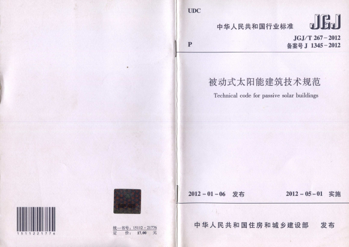 JGJ/T 267-2012 被动式太阳能建筑技术规范