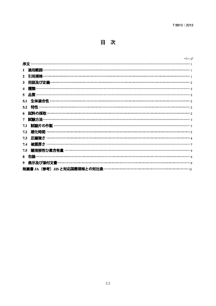 JIS T 6610-2013 nữU`Ω`륻ȼữUǥ`Ω`륻