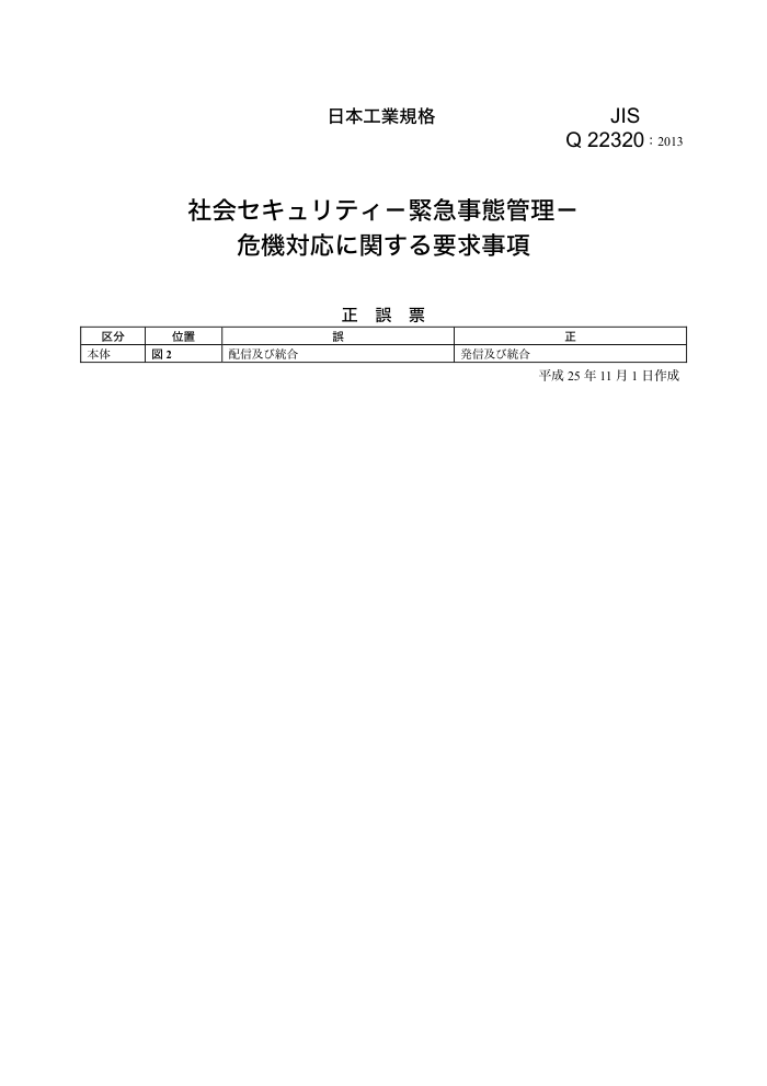 JIS Q 22320-2013 ᥻ƥDoBDΣCvҪ헣`Ʊ