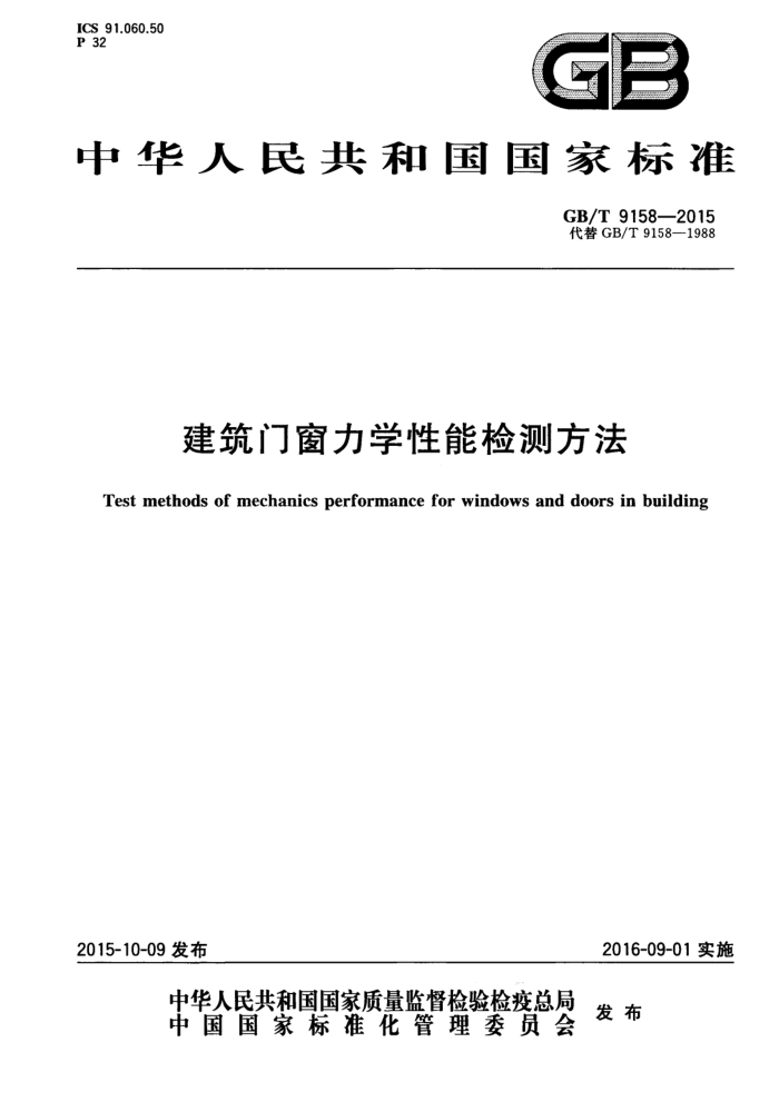 GB/T 9158-2015 建筑门窗力学性能检测方法