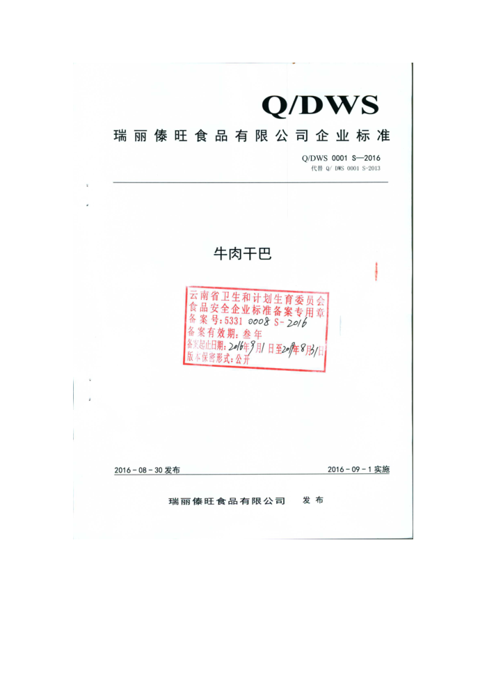 Q/DWS 0001 S-2016 ʳƷ޹˾ ţɰ