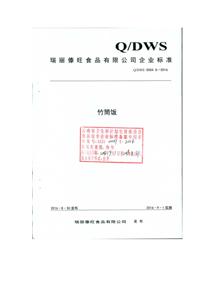 Q/DWS 0004 S-2016 ʳƷ޹˾ Ͳ