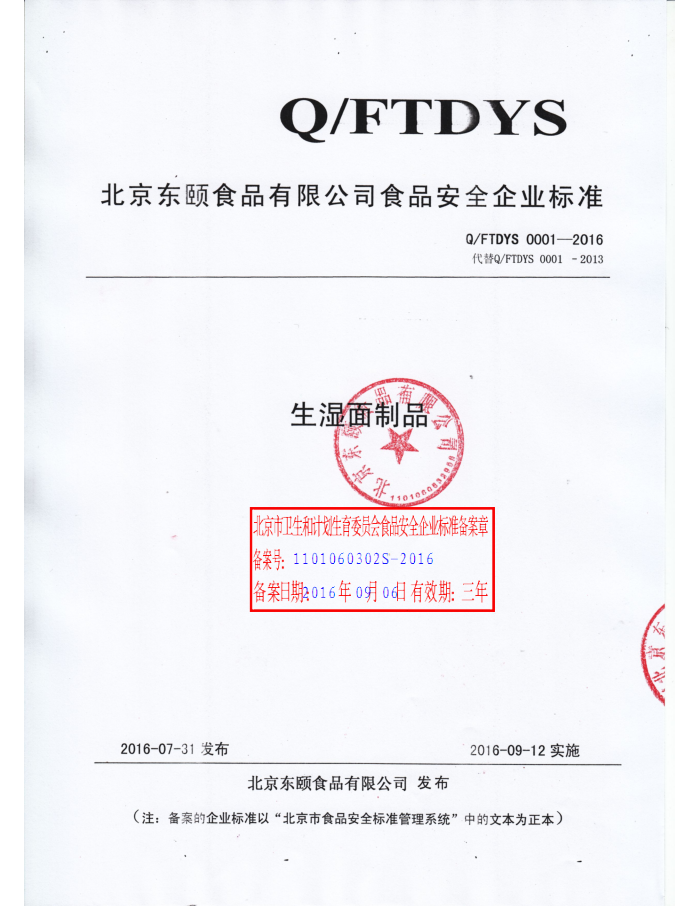 Q/FTDYS 0001-2016 ʳƷ޹˾ ʪƷ